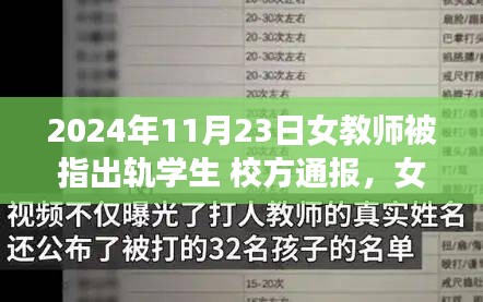 女教师被指出轨学生事件，校方回应与深度探讨（2024年11月23日）