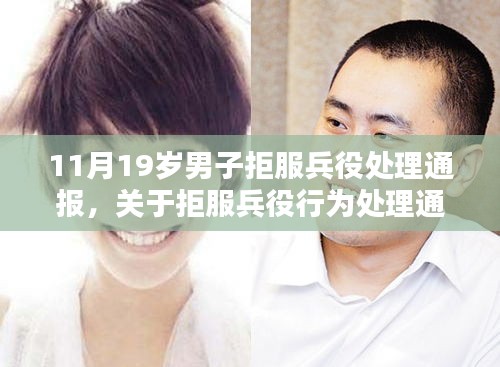 关于拒服兵役行为的探讨，以一名拒服兵役的19岁男子为例的分析与通报