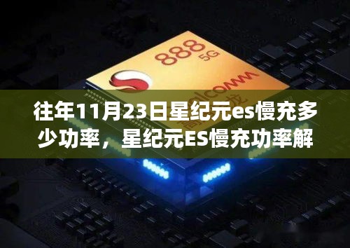 星纪元ES慢充功率解析，历史视角下的探讨与历年11月23日充电功率探讨