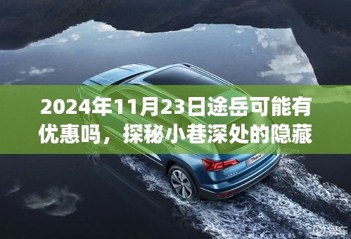 探秘途岳优惠日与小巷宝藏，一家特色小店的奇遇（日期预告，2024年11月23日）