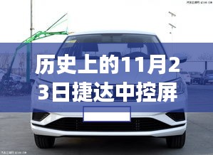 历史上的11月23日，捷达中控屏功能深度解析与显示内容探讨