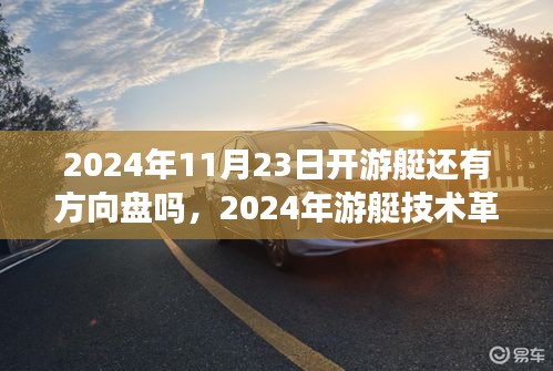 2024年游艇技术革新，是否需要继续使用方向盘？