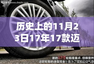 探秘轮胎故事馆，揭秘历史上的17款迈腾轮胎历史印记