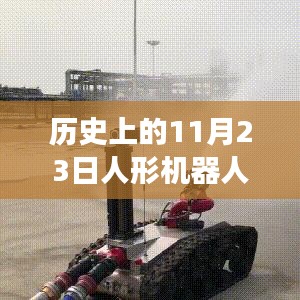 历史上的11月23日，人形机器人与无人机技术的融合与发展里程碑