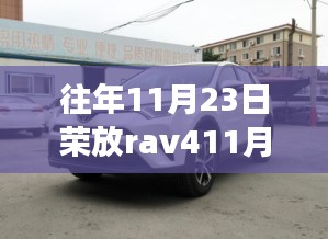 荣放RAV4 11月23日行情深度回顾，辉煌历程与地位重塑