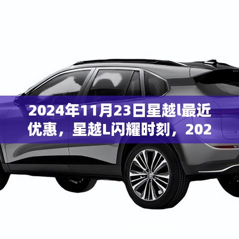 星越L闪耀时刻，回顾2024年11月23日优惠盛典深度体验与最新优惠活动