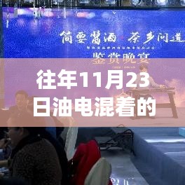 特别的11月23日，油电交织的温馨故事