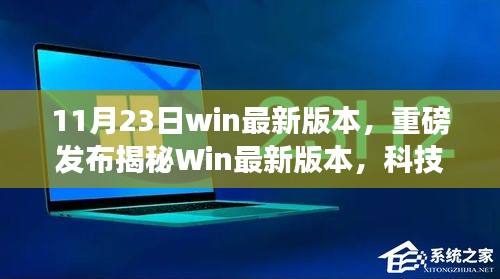 揭秘Win最新版本，科技巅峰之作重塑未来生活体验！