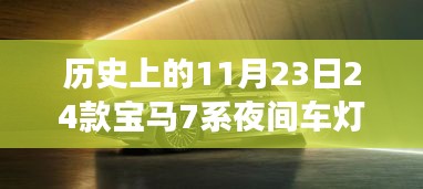 历史上的11月23日24款宝马7系夜间车灯，历史上的11月23日，宝马7系夜间车灯照亮人生旅途，学习变化塑造自信与成就之光