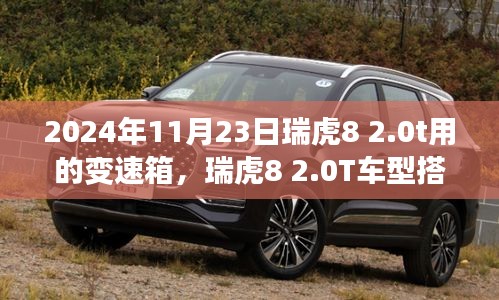 瑞虎8 2.0T车型变速箱技术解析，2024年11月23日观察报告