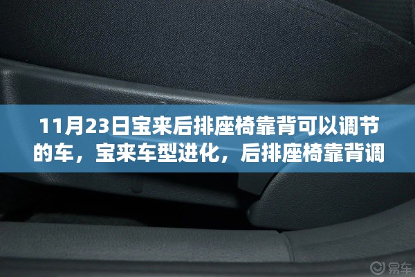 11月23日宝来后排座椅靠背可以调节的车，宝来车型进化，后排座椅靠背调节功能的诞生与影响