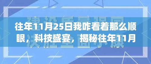 揭秘往年11月25日的科技盛宴，全新高科技产品惊艳登场，神秘魅力大揭秘！