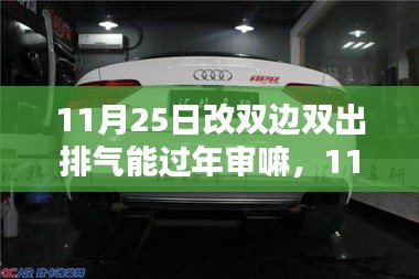 11月25日改装双边双出排气能否通过年审？