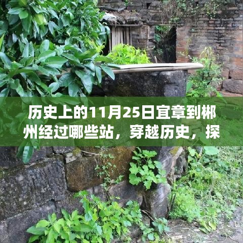 探寻历史与自然，宜章至郴州古老旅行之旅的站点揭秘与穿越之旅