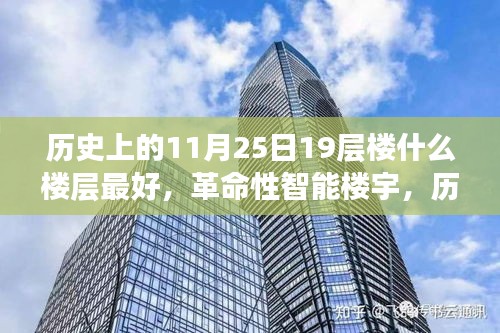 历史上的11月25日，探索最佳楼层与智能楼宇的未来体验革命性智能住宅揭秘最佳楼层选择及未来展望