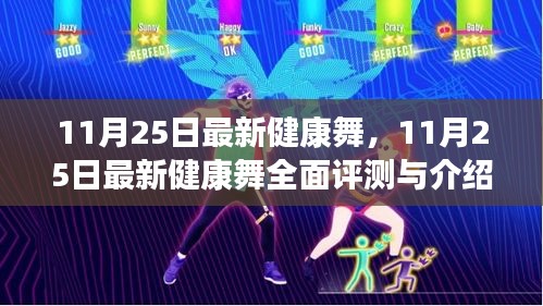 最新健康舞评测与介绍，11月25日全面指南