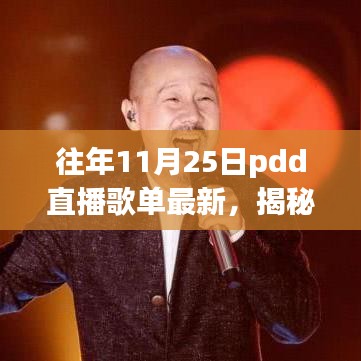 揭秘往年PDD直播音乐盛宴，11月25日歌单最新动态回顾