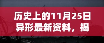 历史上的11月25日，异形档案揭秘与巷弄深处的秘密小店探索