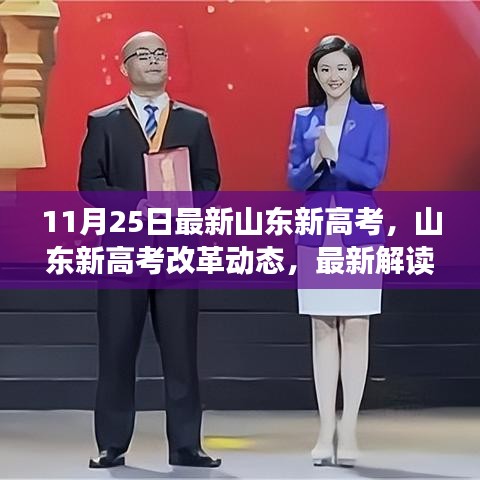 山东新高考改革动态解读与要点分析（最新解读，以11月25日为参考）