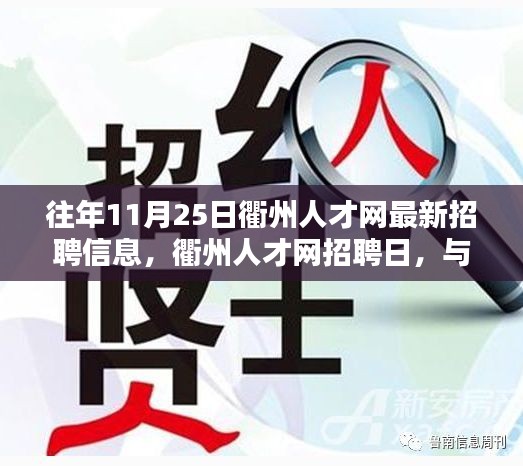 衢州人才网招聘日，与自然共舞，探寻内心宁静港湾的最新招聘信息