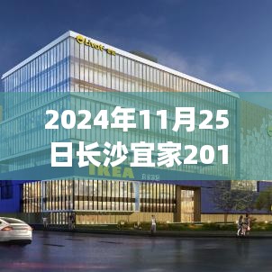 揭秘未来科技盛宴，长沙宜家全新智能生活体验馆重磅消息揭晓（2024年）