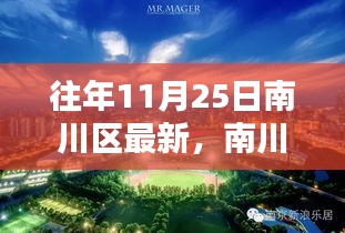 揭秘南川科技新纪元，历年11月25日南川区高科技产品体验之旅与未来生活展望