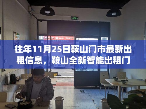 鞍山全新智能出租门户开启智慧生活新篇章，历年11月25日最新出租信息，科技重塑租赁体验