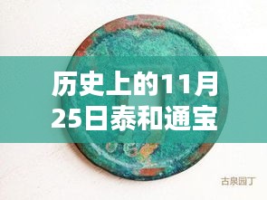 历史上的11月25日，泰和通宝折十最新价格揭秘