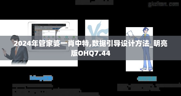 2024年管家婆一肖中特,数据引导设计方法_明亮版OHQ7.44