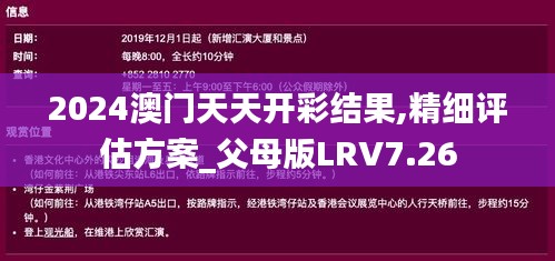 2024澳门天天开彩结果,精细评估方案_父母版LRV7.26