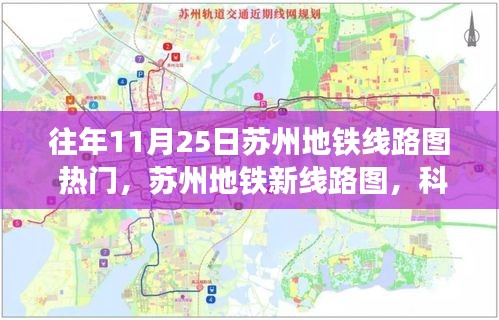 苏州地铁线路图全景展示，科技脉络下的智慧出行风采探索