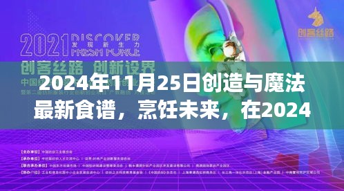 2024年最新烹饪食谱，创造与魔法唤醒成长力量