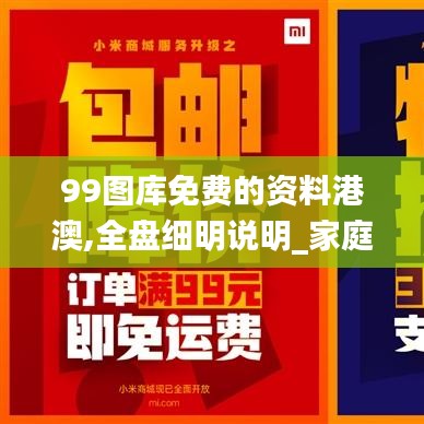 99图库免费的资料港澳,全盘细明说明_家庭版GBL7.45