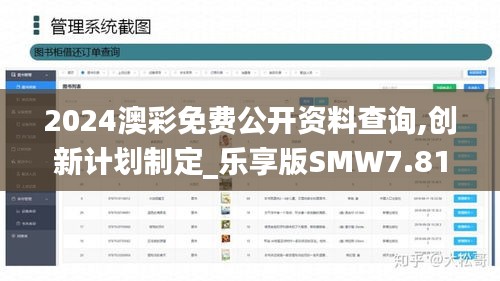 2024澳彩免费公开资料查询,创新计划制定_乐享版SMW7.81