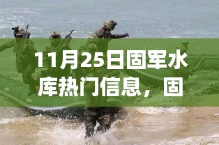 固军水库11月25日热点事件及深远影响揭秘