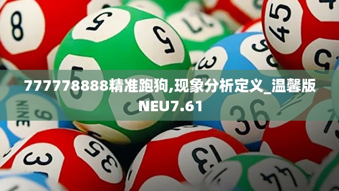 777778888精准跑狗,现象分析定义_温馨版NEU7.61