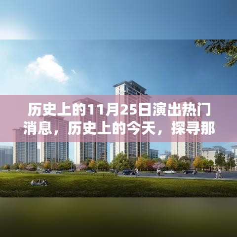 历史上的舞台璀璨瞬间，探寻11月25日的演出热门消息