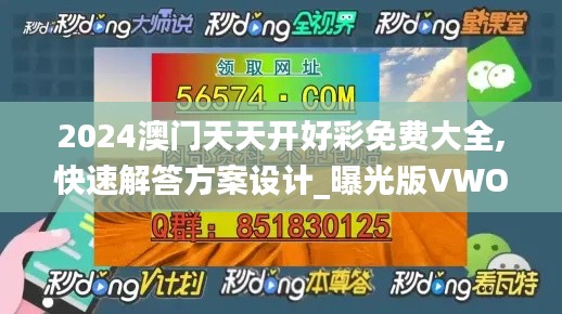 2024澳门天天开好彩免费大全,快速解答方案设计_曝光版VWO7.29