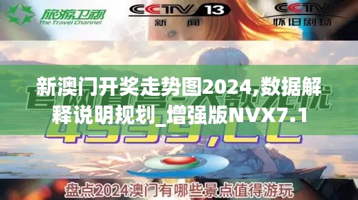 新澳门开奖走势图2024,数据解释说明规划_增强版NVX7.1