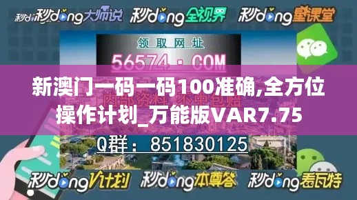 新澳门一码一码100准确,全方位操作计划_万能版VAR7.75