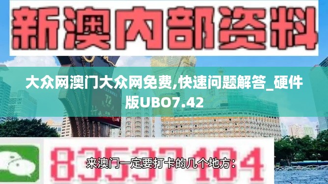 大众网澳门大众网免费,快速问题解答_硬件版UBO7.42