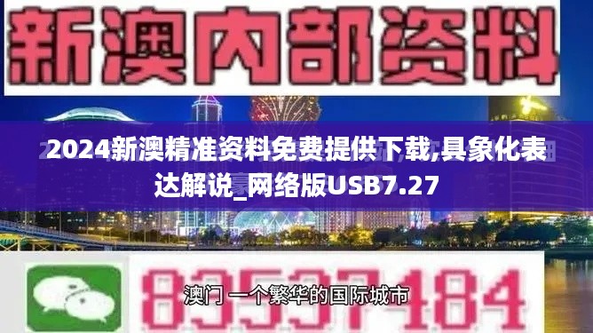 2024新澳精准资料免费提供下载,具象化表达解说_网络版USB7.27