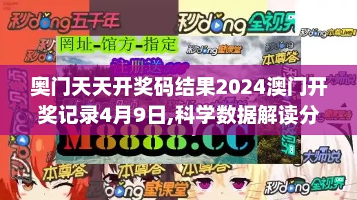 奥门天天开奖码结果2024澳门开奖记录4月9日,科学数据解读分析_DIY工具版HZH7.52