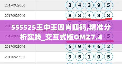 555525王中王四肖四码,精准分析实践_交互式版OMZ7.4