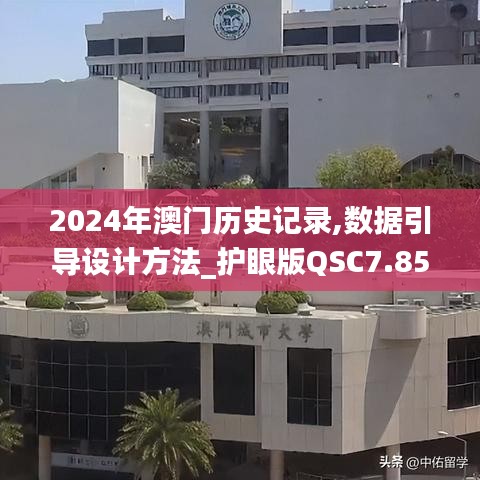 2024年澳门历史记录,数据引导设计方法_护眼版QSC7.85