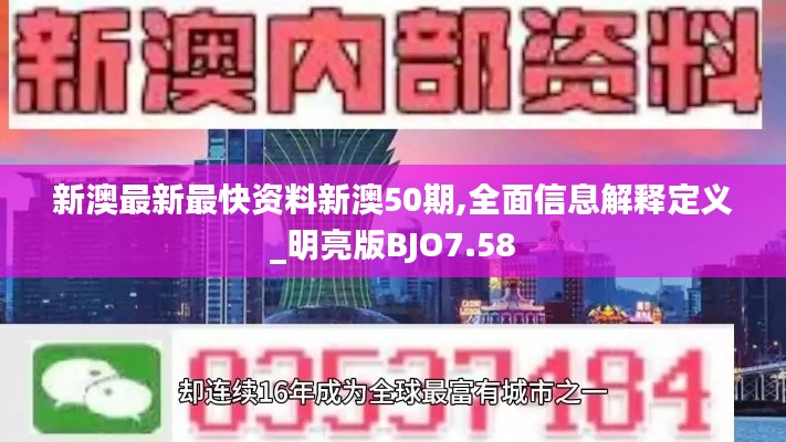 新澳最新最快资料新澳50期,全面信息解释定义_明亮版BJO7.58