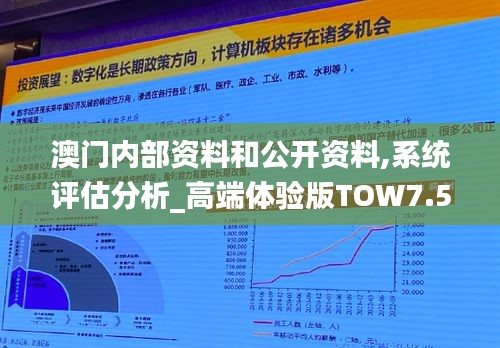 澳门内部资料和公开资料,系统评估分析_高端体验版TOW7.5