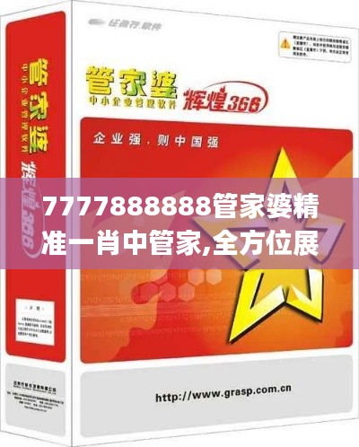 7777888888管家婆精准一肖中管家,全方位展开数据规划_限定版MHZ7.6