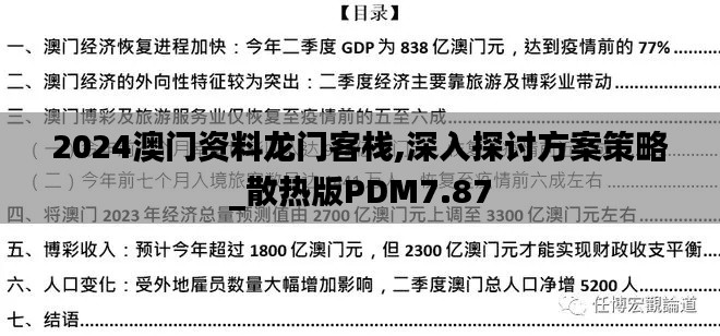 2024澳门资料龙门客栈,深入探讨方案策略_散热版PDM7.87