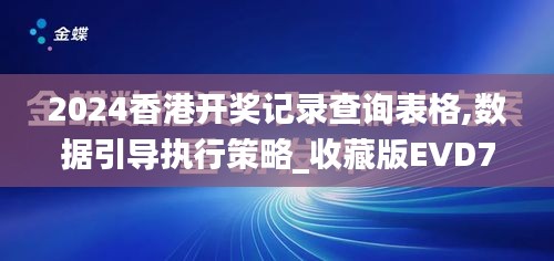 2024香港开奖记录查询表格,数据引导执行策略_收藏版EVD7.59